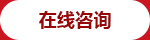 在線(xiàn)咨詢(xún)